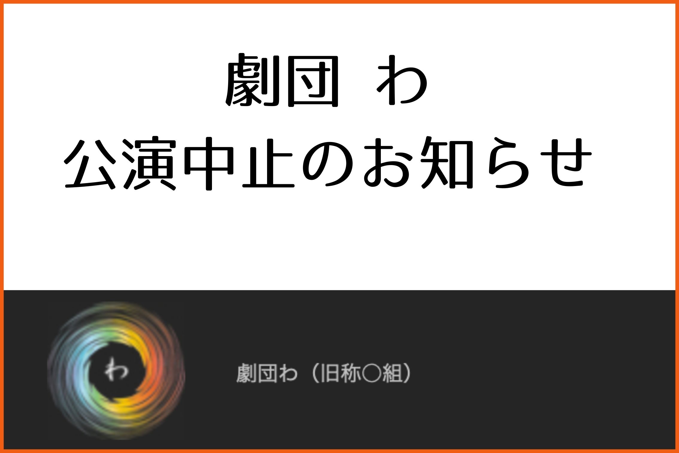 劇団わ公演中止のお知らせ